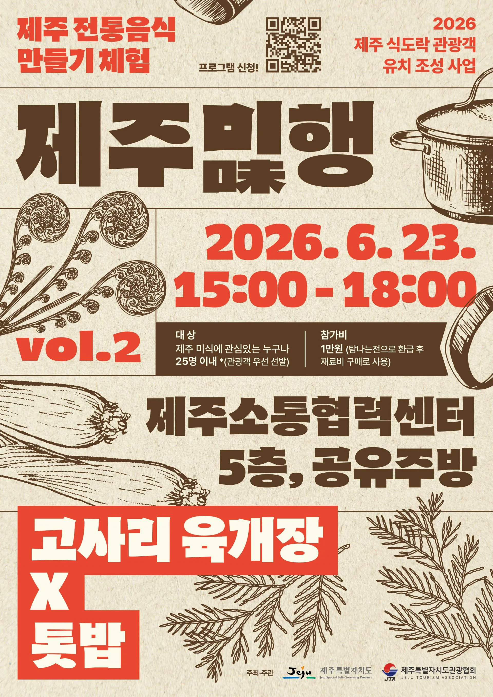 제주의 맛을 찾아 떠나는 특별한 미식 여행, <제주미味행> Vol.2