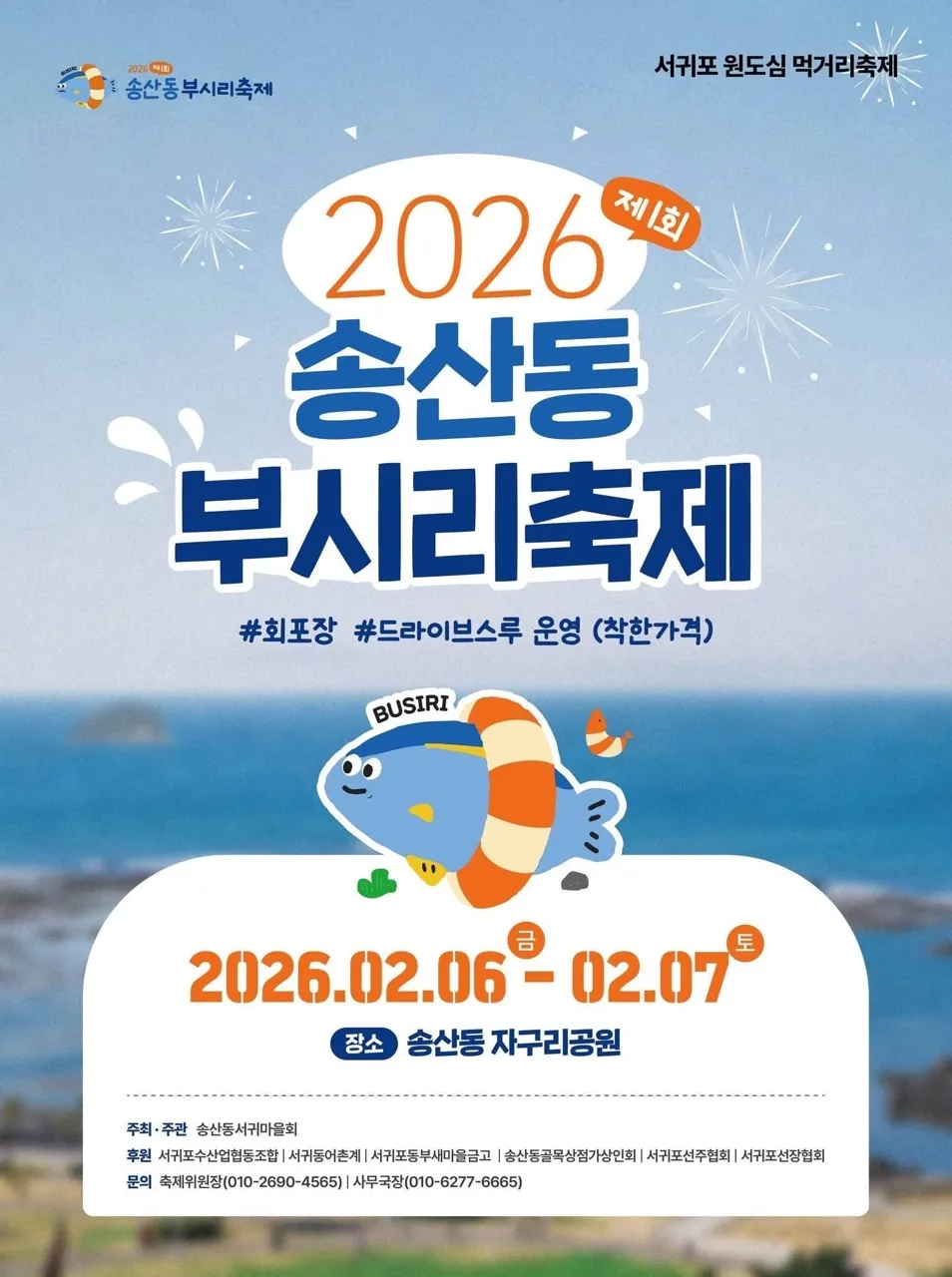 제1회 송산동 부시리축제 (서귀포원도심 먹거리축제/착한가격)