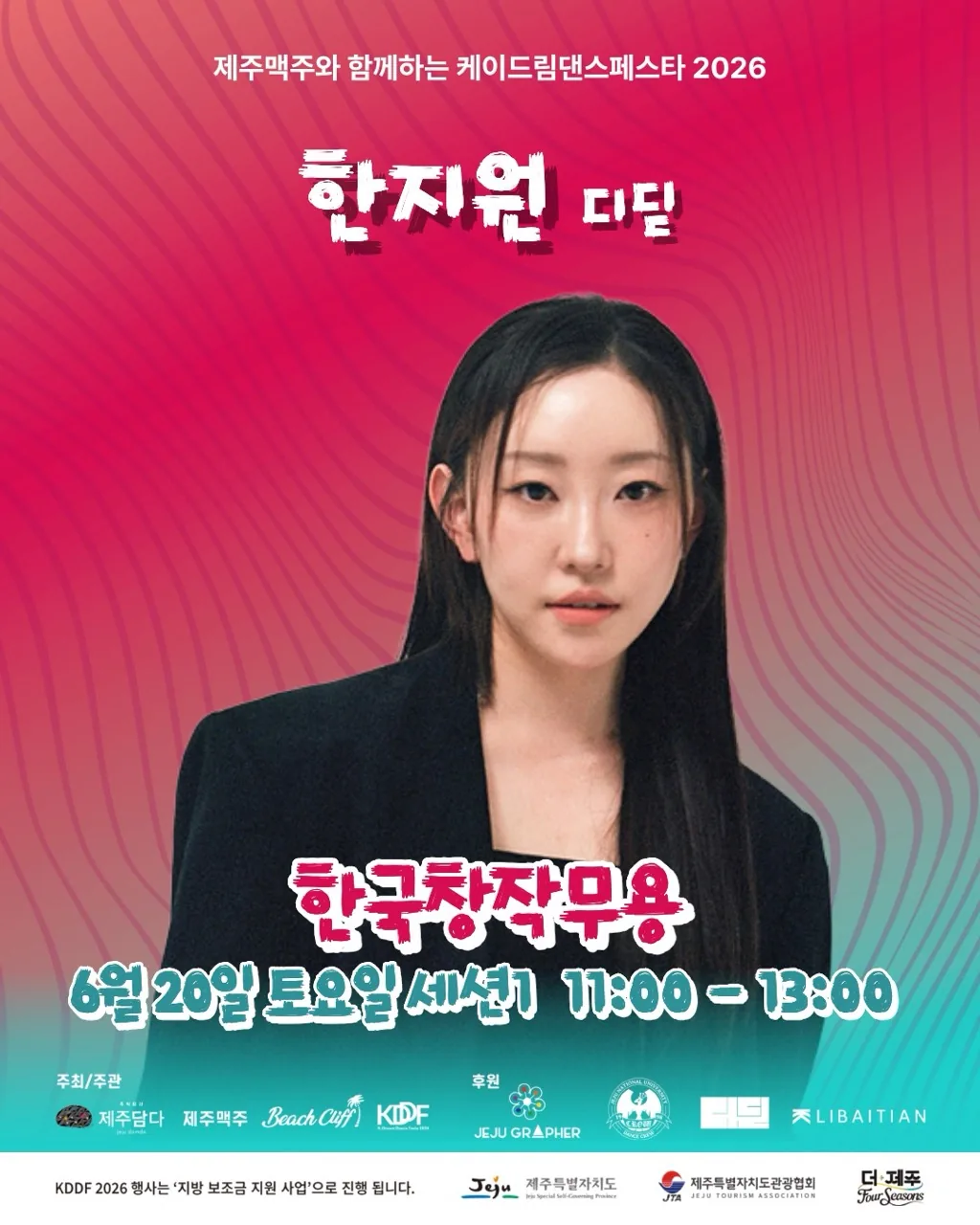 K-Dream Dance Festa JEJU 2026 무료 댄스 워크숍 이미지 5