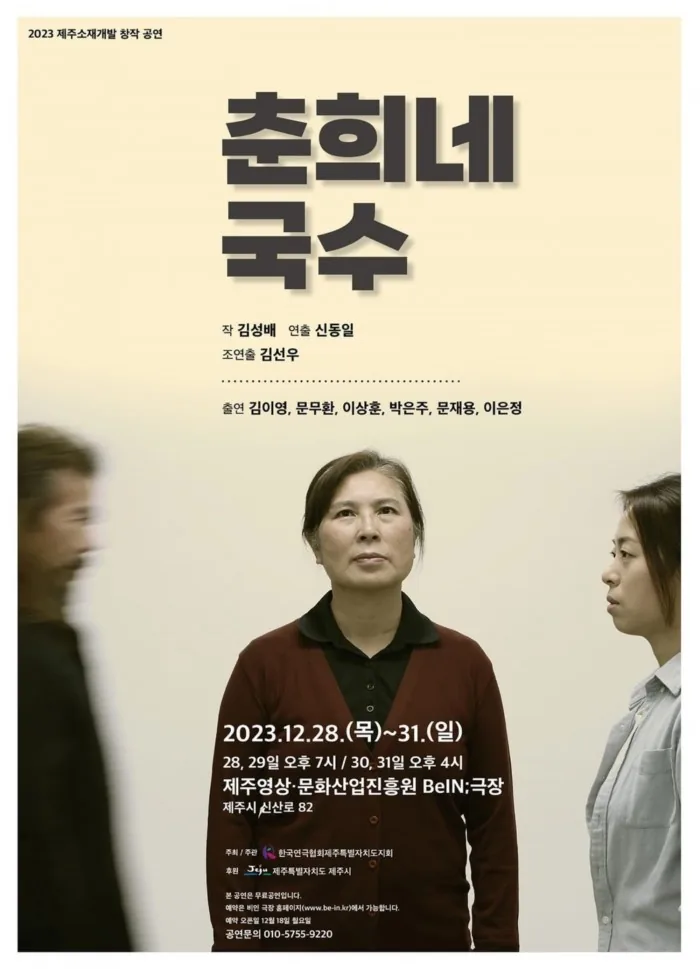 제주창작연극 <춘희네국수>