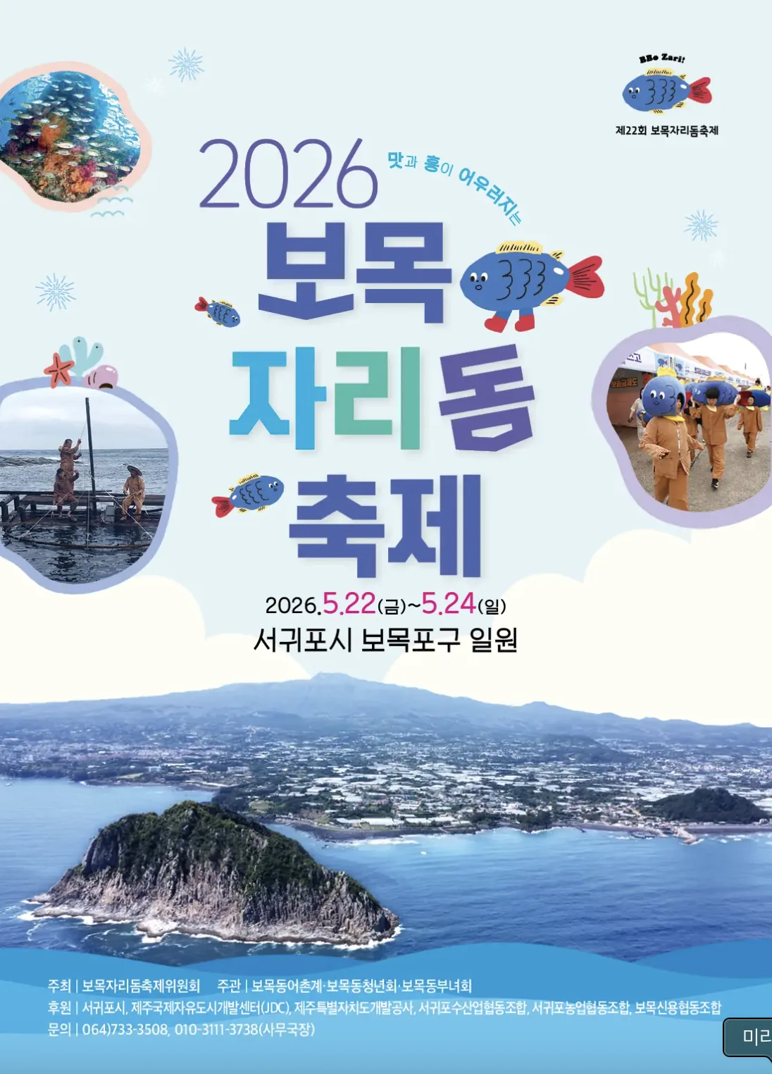 제22회 보목자리돔축제