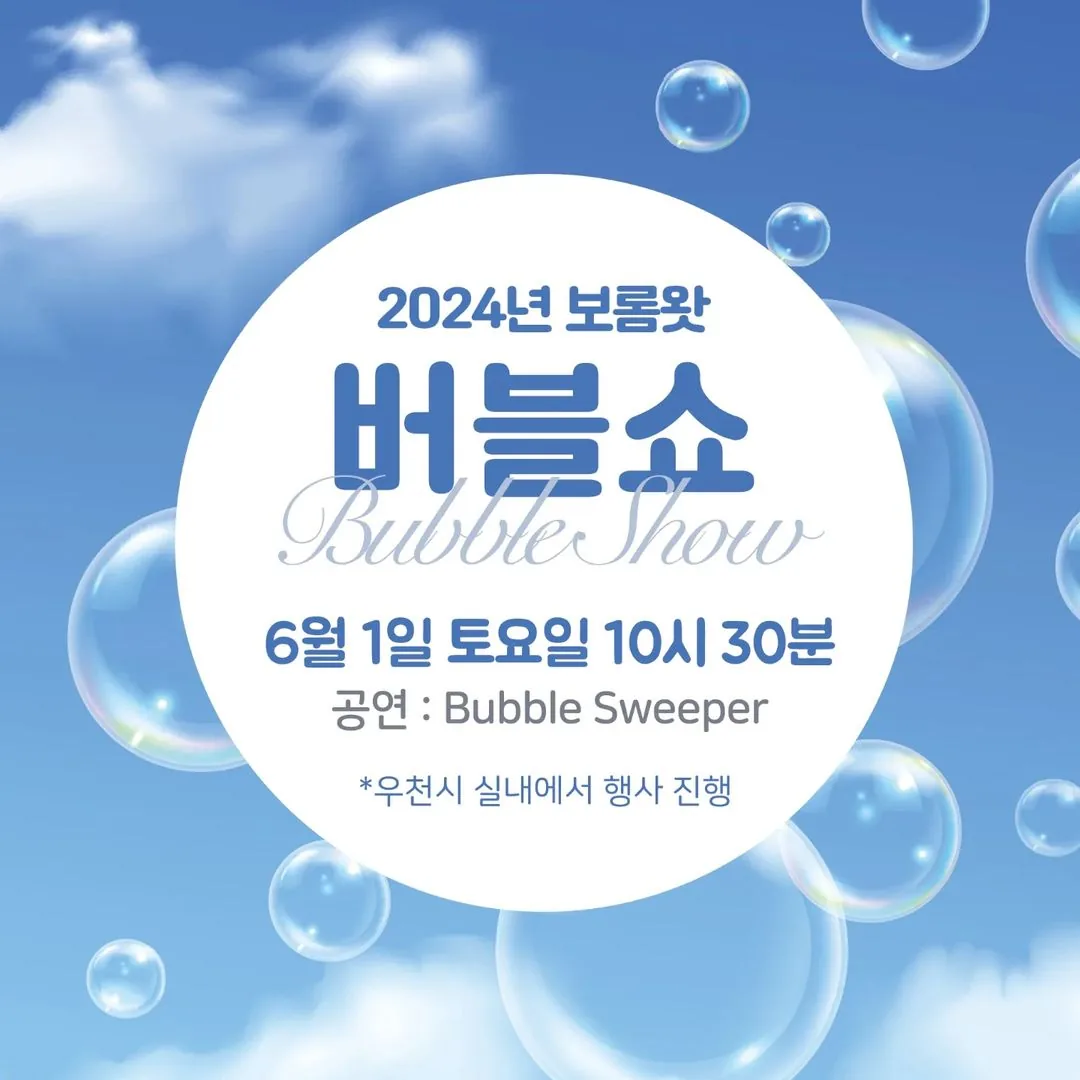 2024 보롬왓 버블쇼