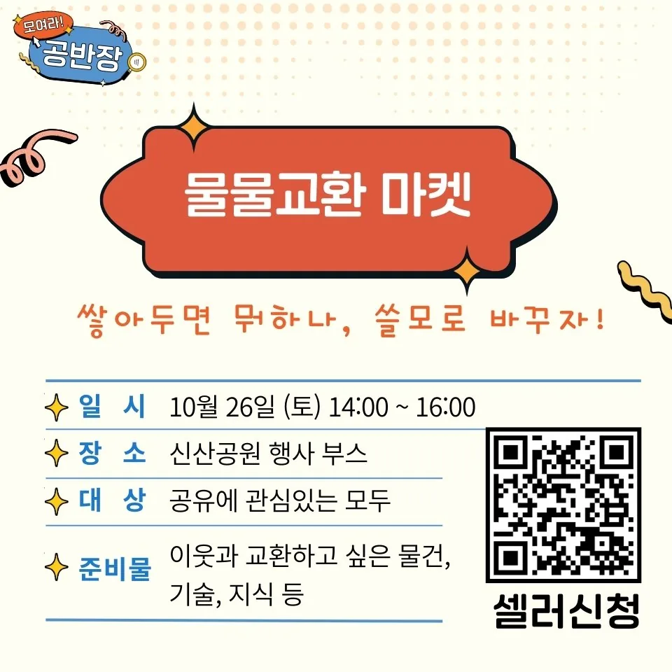 모여라 공반장! <신개념 물물교환 마켓> 이미지 7