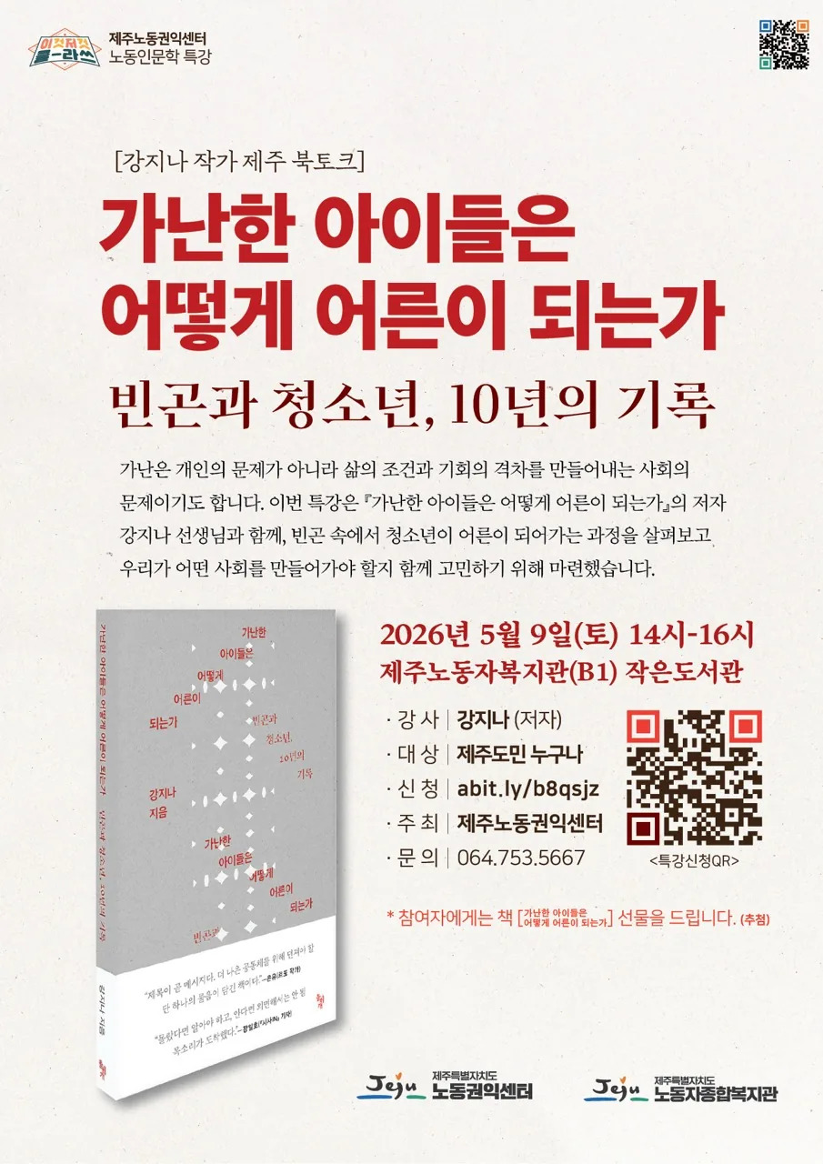 [제주노동권익센터] 북토크 가난한 아이들은 어떻게 어른이 되는가