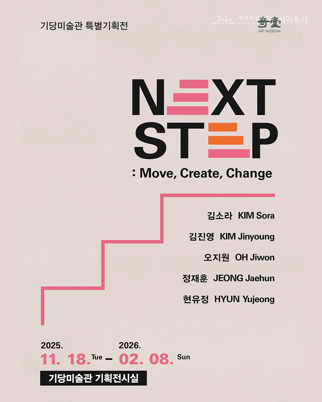 기당미술관 특별기획전 <NEXT STEP: Move, Create, Change>