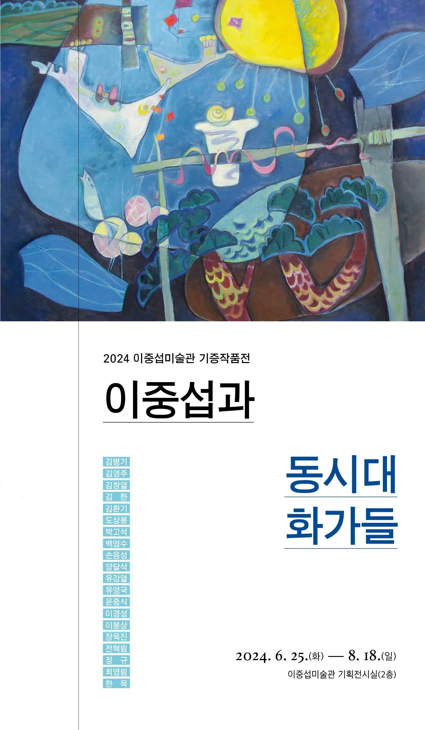 기증작품전 <이중섭과 동시대 화가들>