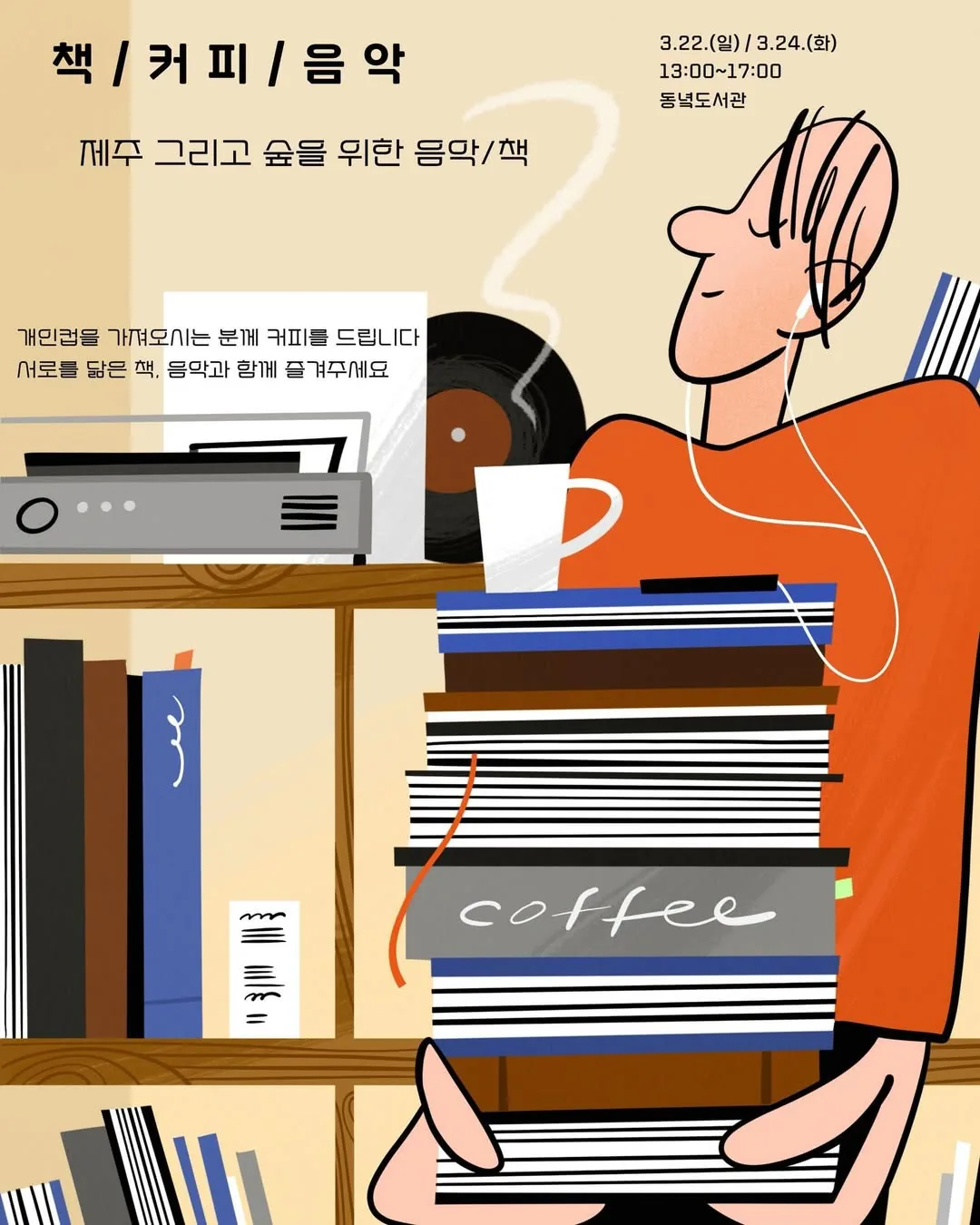 동녘도서관 책/커피/음악 - 제주 그리고 숲을 위한 음악/책