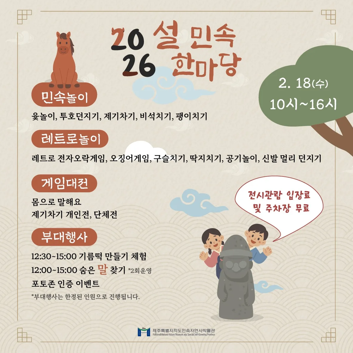 2026 제주민속자연사박물관 설 민속 한마당 이미지 1