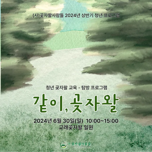 청년 곶자왈 교육 <같이, 곶자왈> @곶자왈사람들