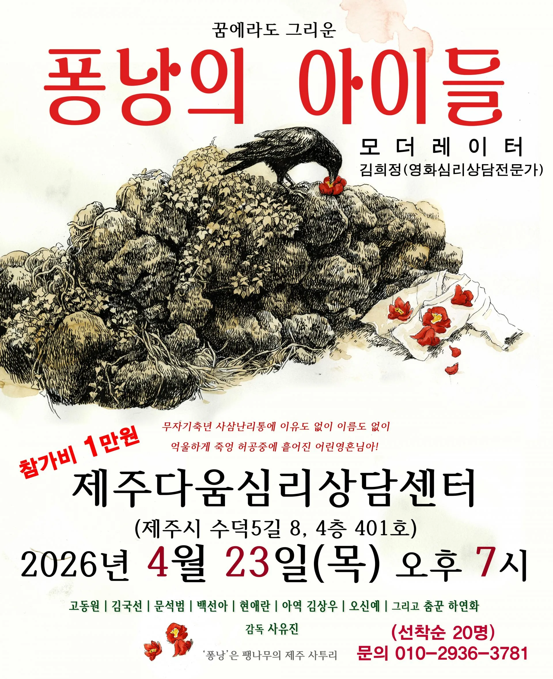 꿈에라도 그리운 "퐁낭의 아이들" 제주 상영회