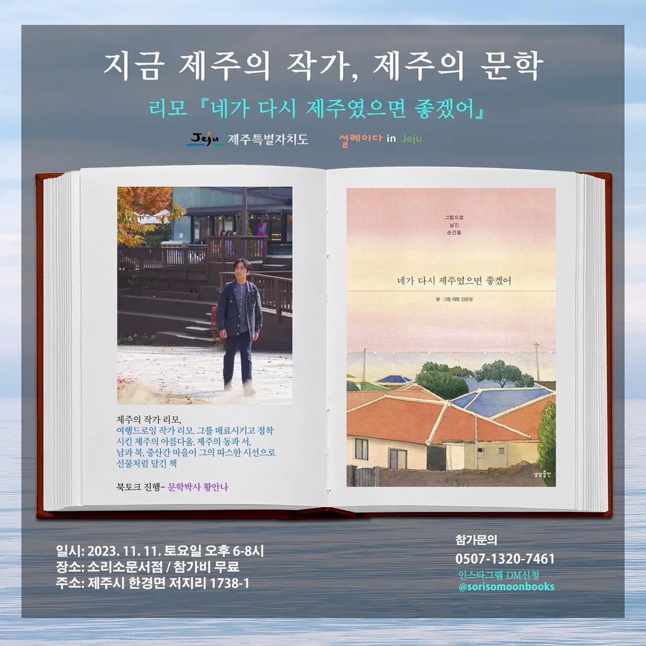 지금 제주의 작가, 제주의 문학 <리모, 네가 다시 제주였으면 좋겠어>