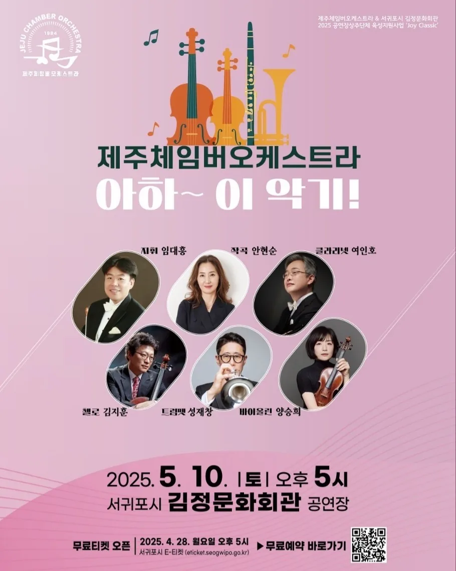 제주체임버오케스트라 '아하~이 악기!'