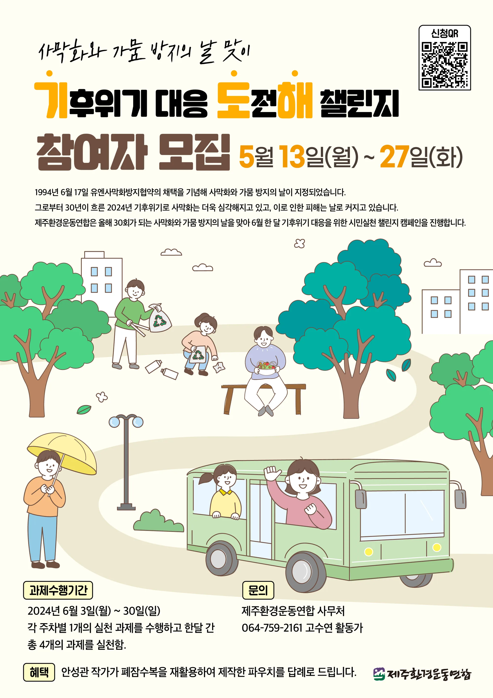 <기후위기 대응 도전해 챌린지> 참여자 모집