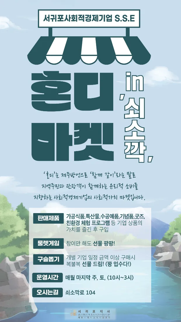 혼디마켓 in 쇠소깍