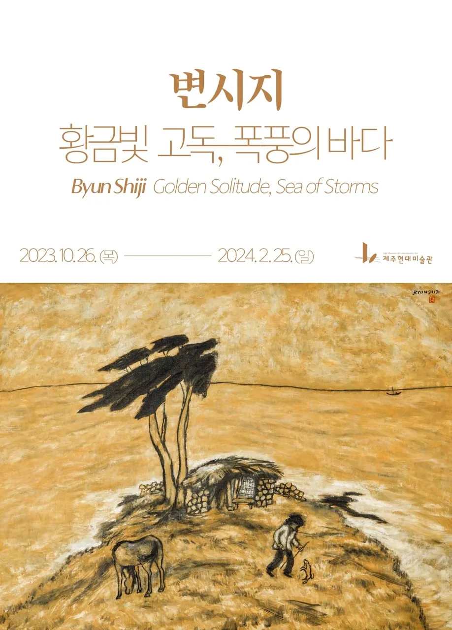 <변시지 : 황금및 고독, 폭풍의 바다>