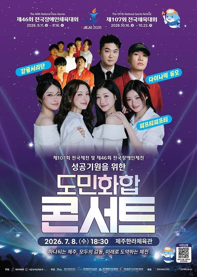 전국(장애인)체전 성공을 위한 도민화합 콘서트