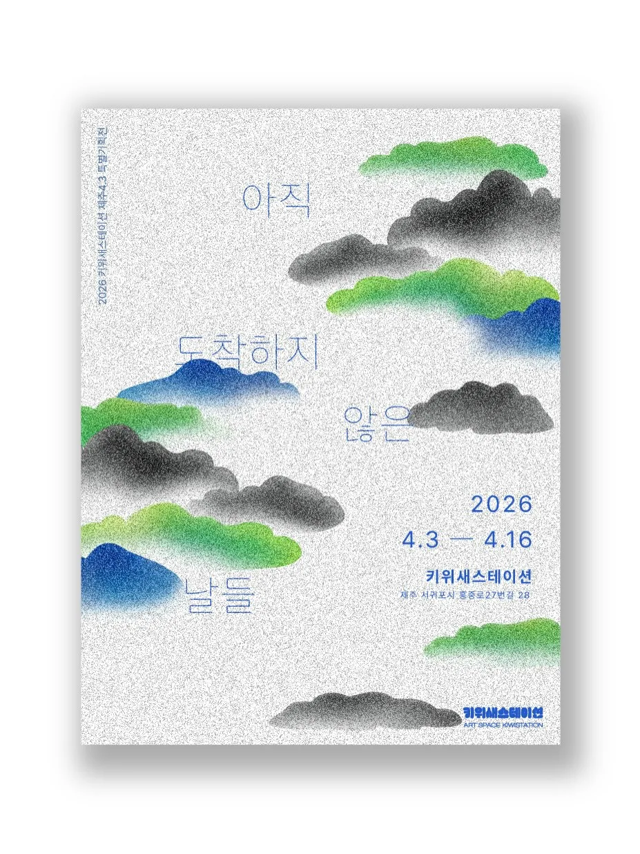 2026 제주4.3 특별기획전 [아직 도착하지 않은 날들]