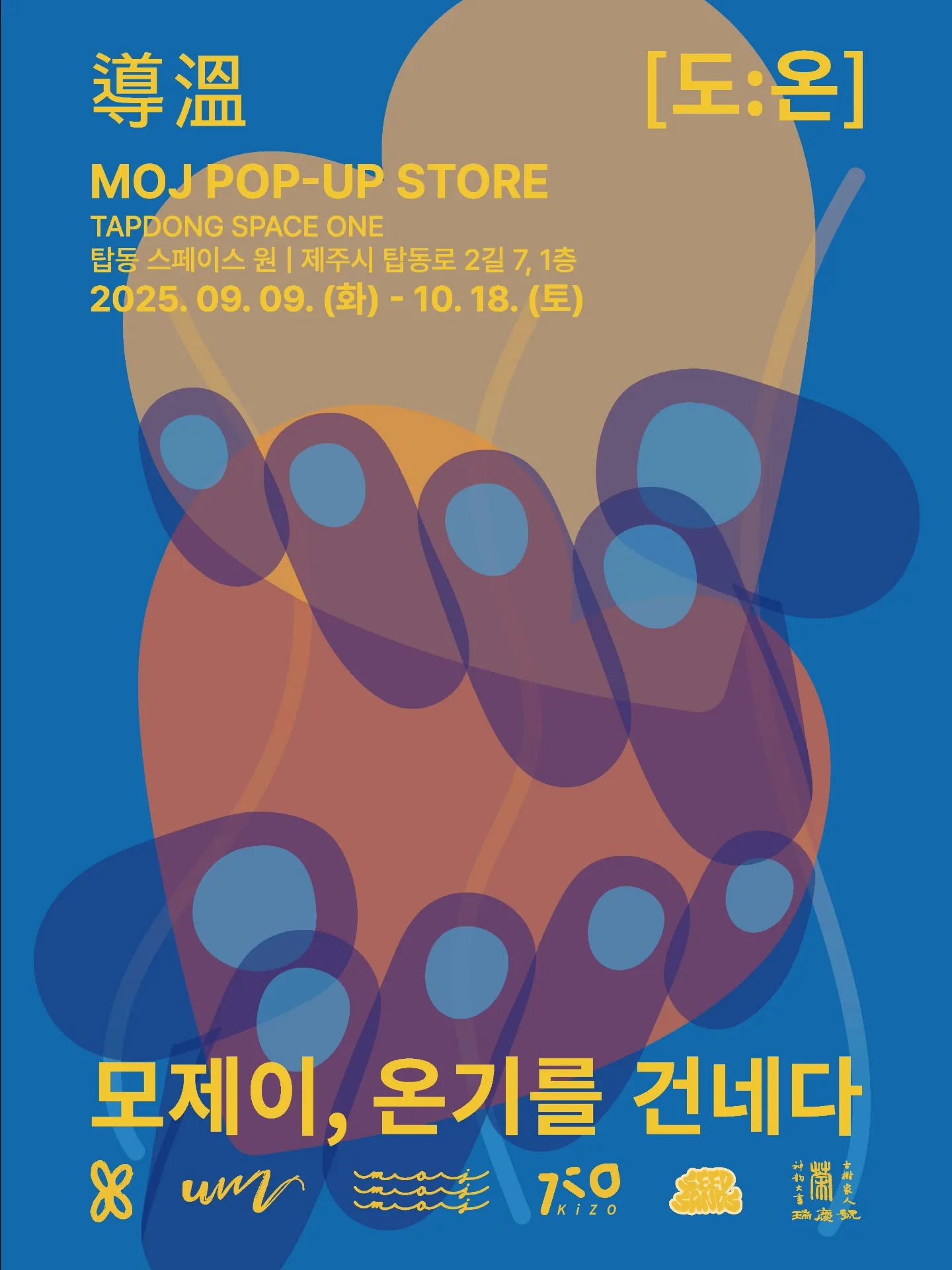 모제이 팝업 스토어 [도 : 온]