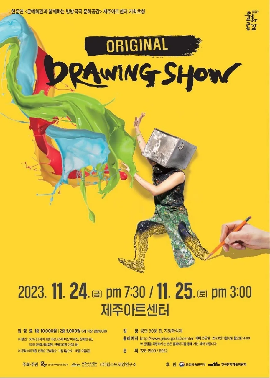 오리지널 드로잉쇼