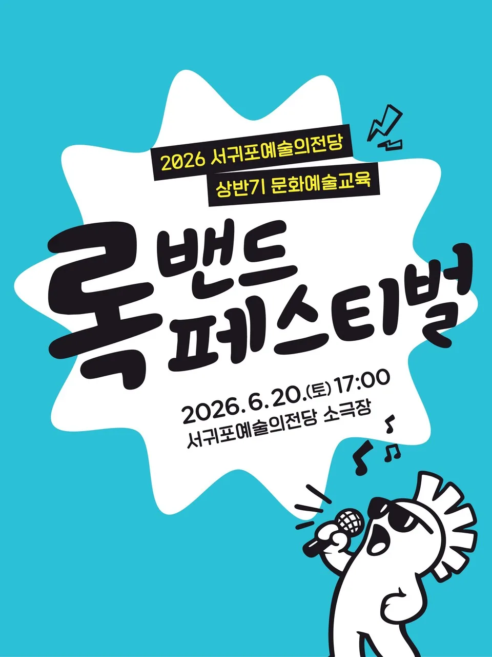2026년 상반기 문화예술교육 <록밴드 페스티벌>