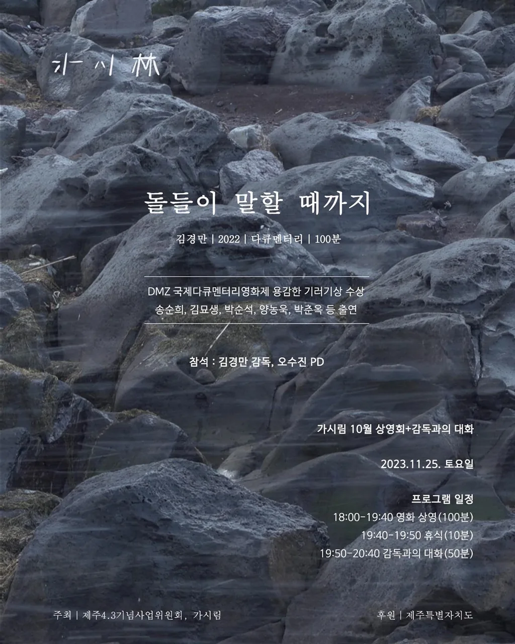 <돌들이 말할 때까지> 상영회 @가시림