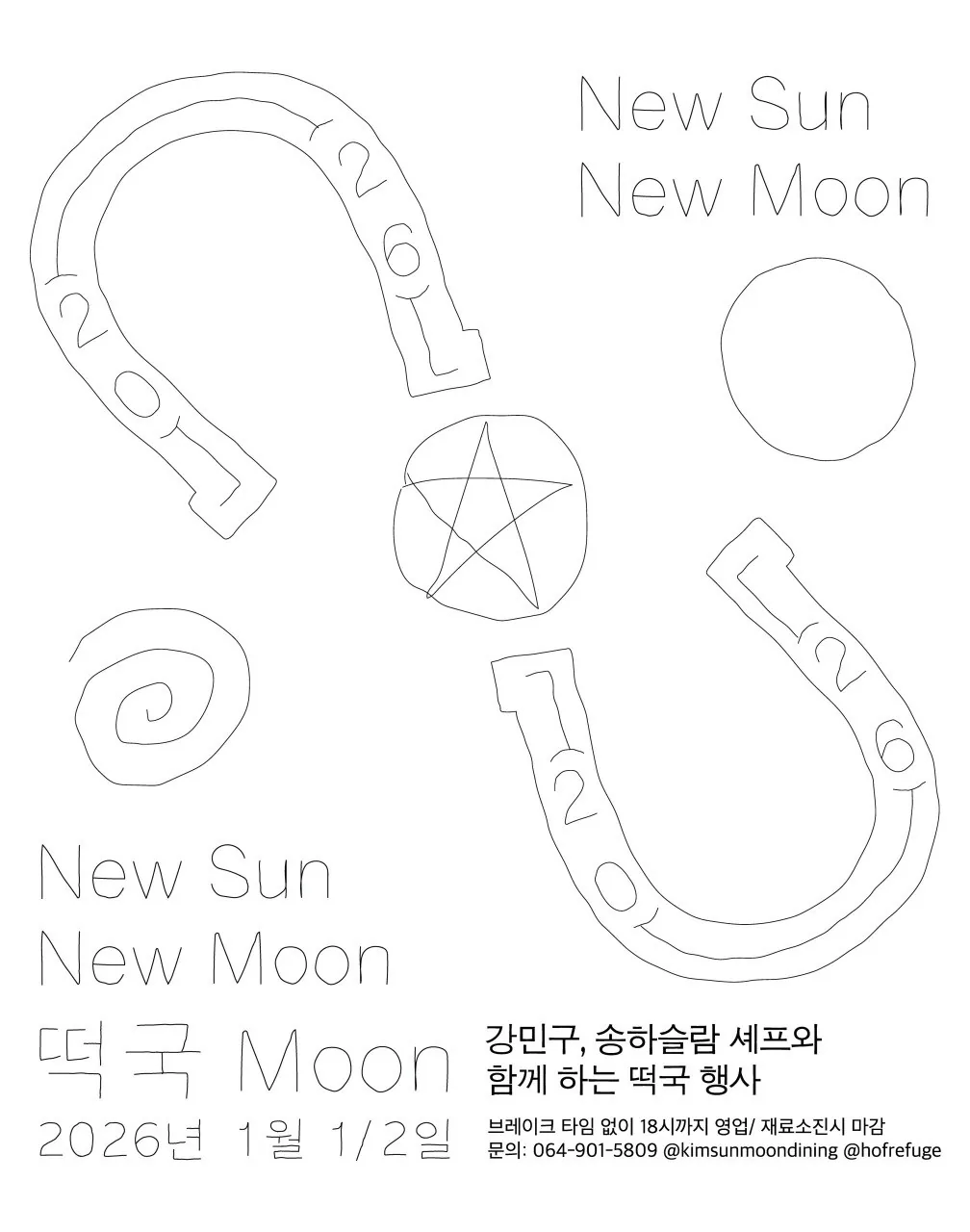 New Sun New Moon 떡국 Moon '강민구, 송하슬람 셰프와 함께 하는 떡국 행사'