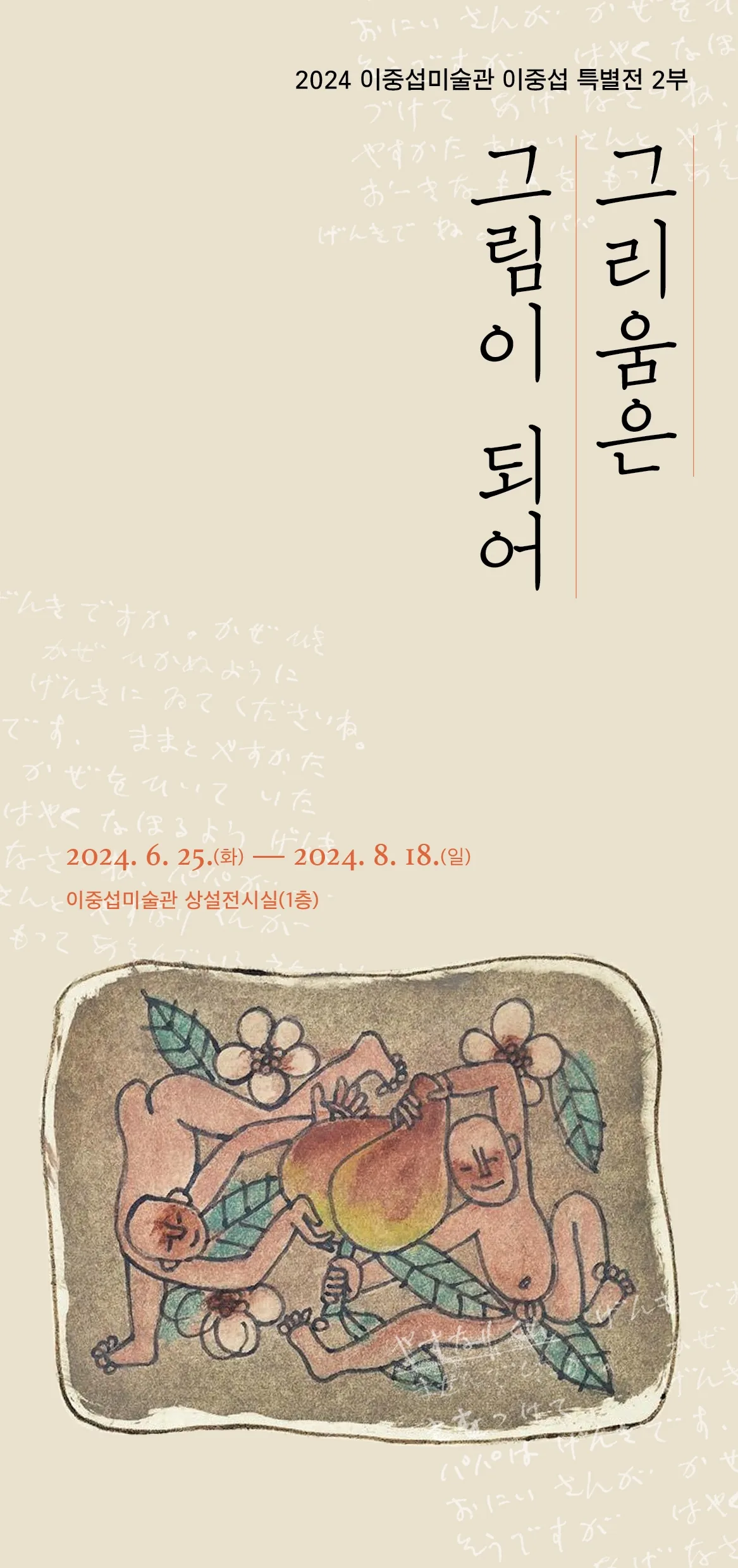 이중섭특별전 <그리움은 그림이 되어>