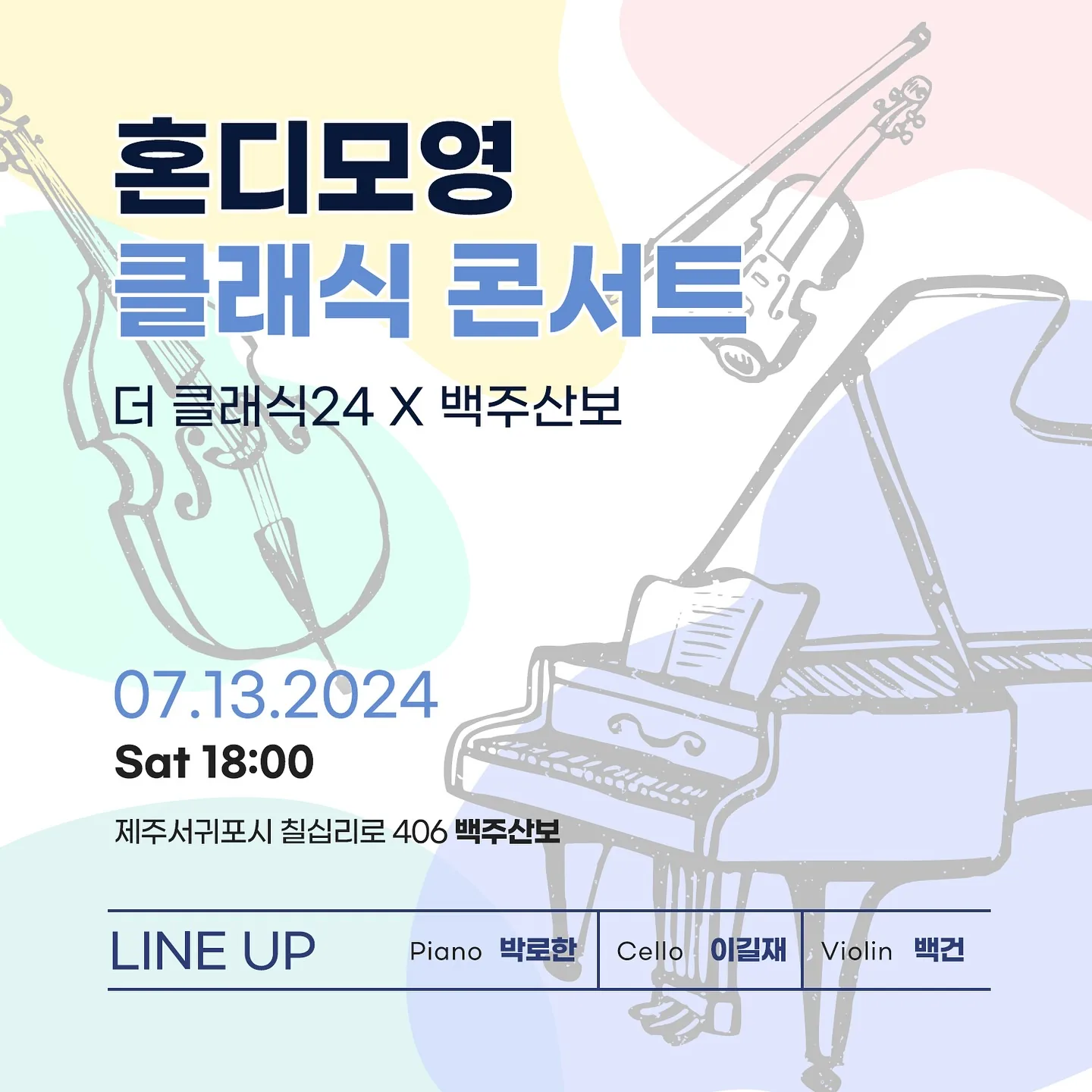 혼디모영 클래식 콘서트