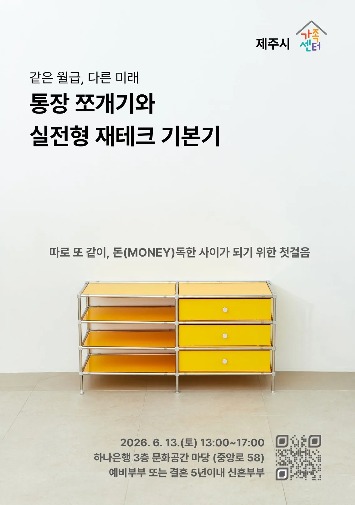 [제주시가족센터] 같은 월급, 다른 미래 "통장쪼개기와 실전형 재테크 기본기"