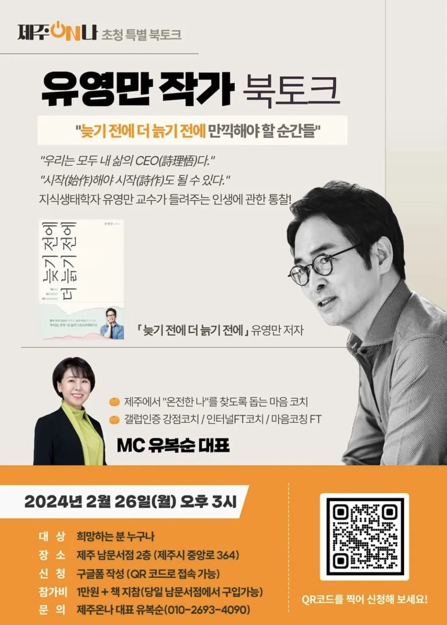 유영만 작가 북토크 <더 늙기 전에 만끽해야할 순간들>