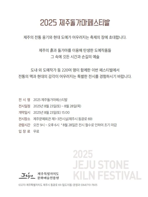 기획전시 - 2025 제주돌가마페스티벌 이미지 1