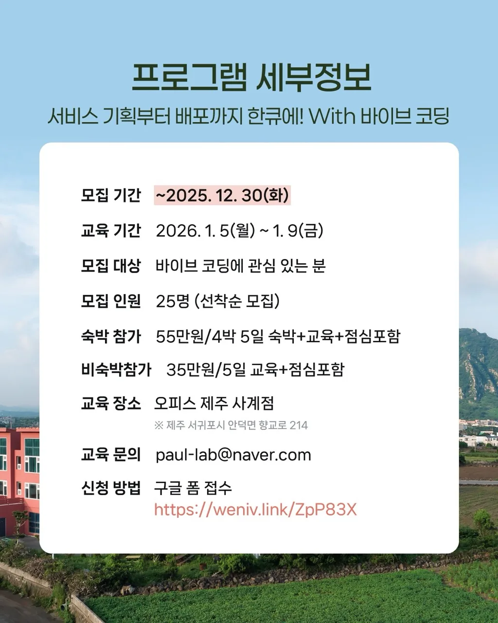 [오피스제주 x 위니브] 바이브사계 | 서비스 기획부터 배포까지 With 바이브 코딩 (~12/30) 이미지 1