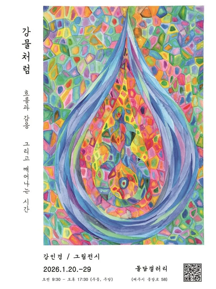 강인경 그림 전시 <강물처럼>