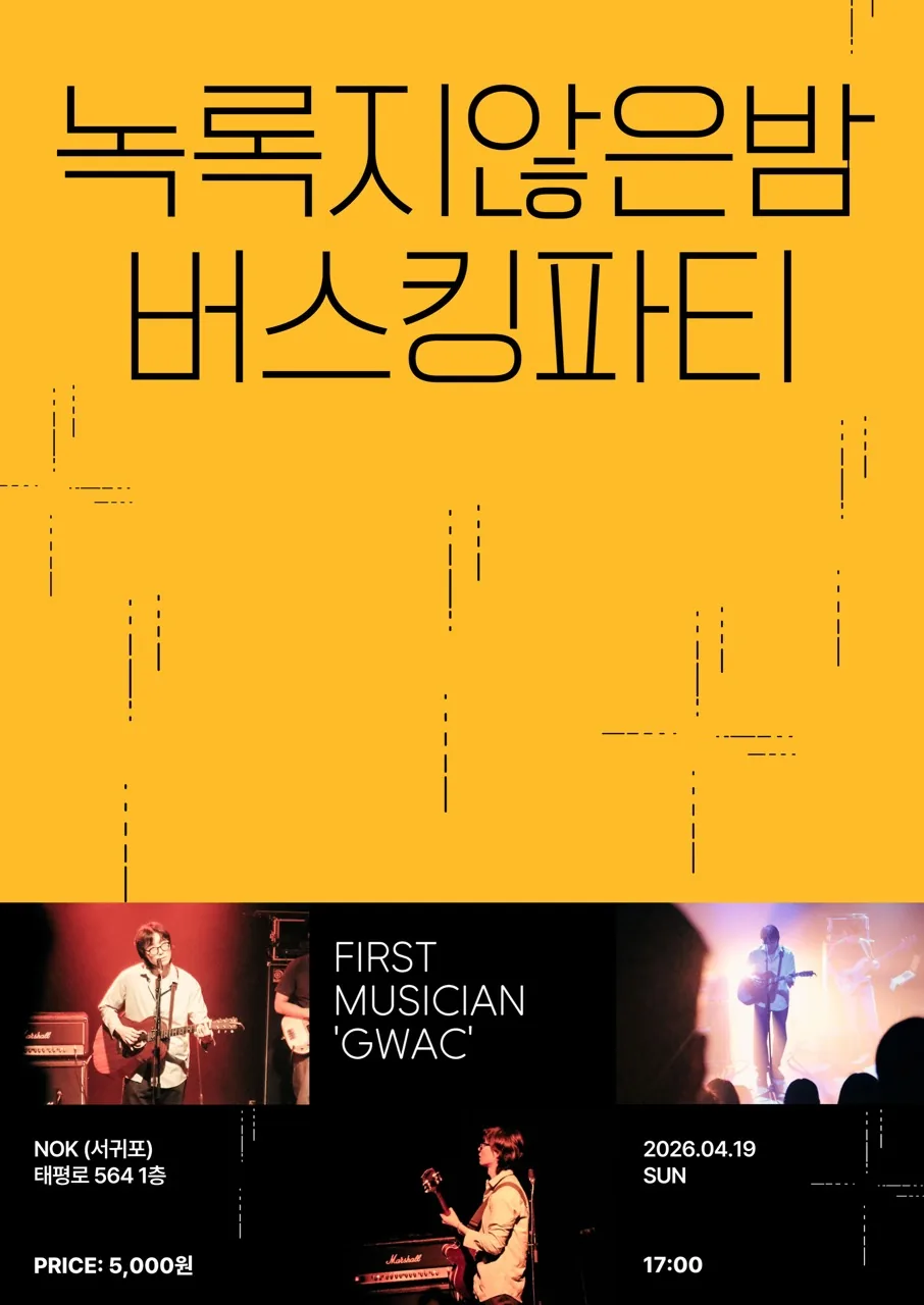 [녹(NOK)] 2026 녹록지않은밤 버스킹파티 FIRST MUSICIAN 'GWAC'