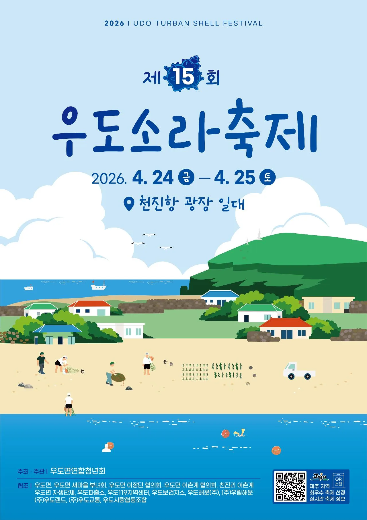 제15회 우도소라축제