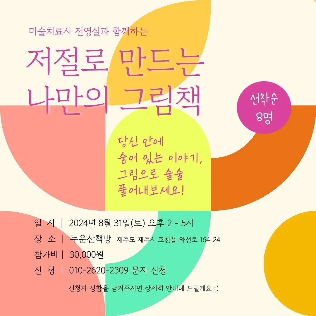 미술치료사 전영실과 함께하는 <저절로 만드는 나만의 그림책>