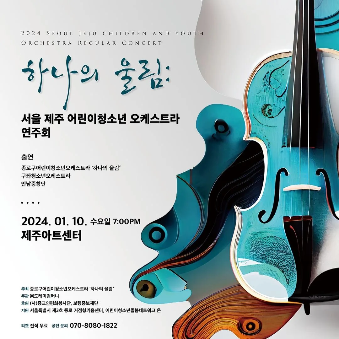 서울&제주 어린이 청소년 오케스트라 연주회 <하나의 울림>