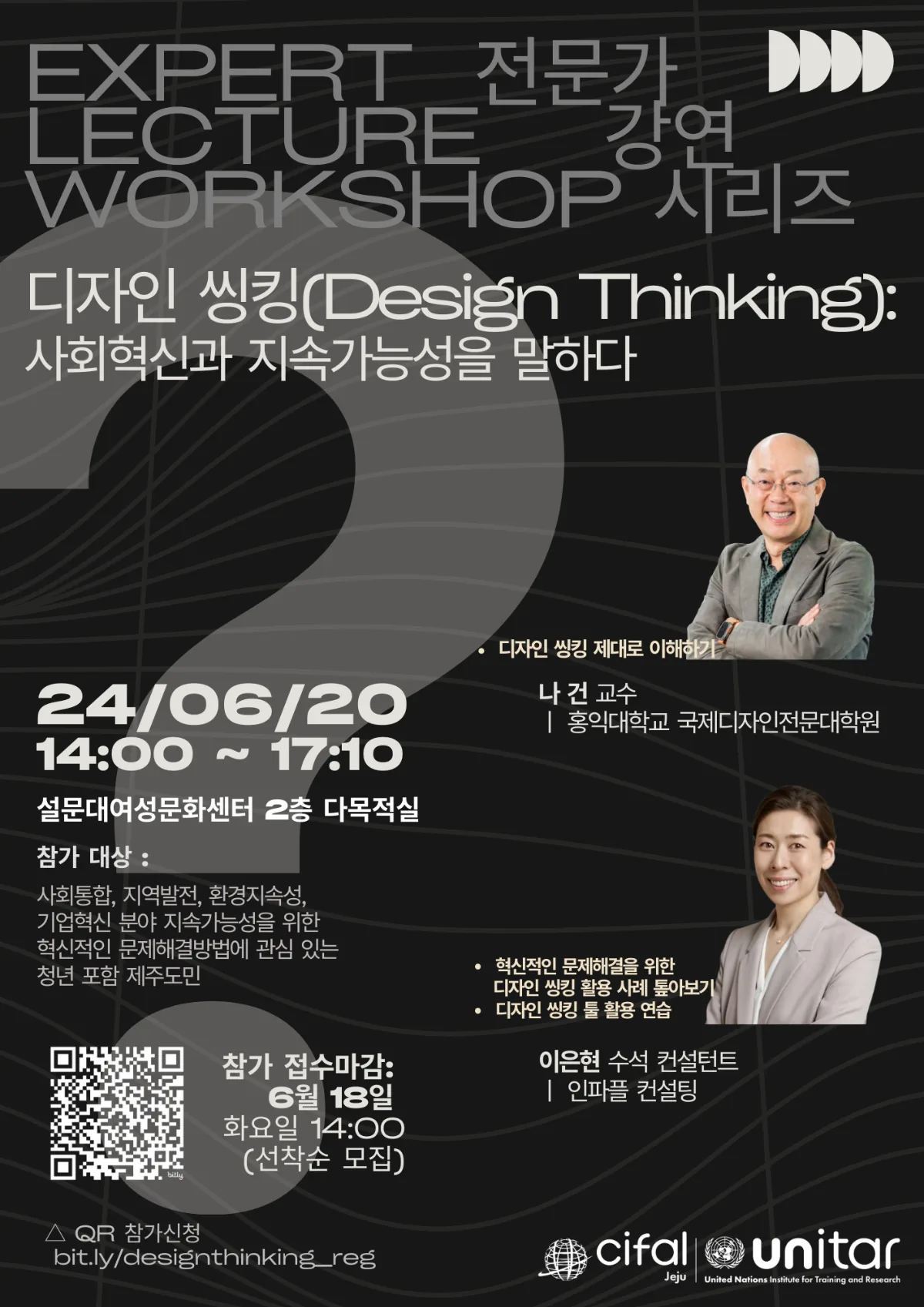 <디자인 씽킹 : 사회혁신과 지속가능성을 말하다> @제주국제연수센터