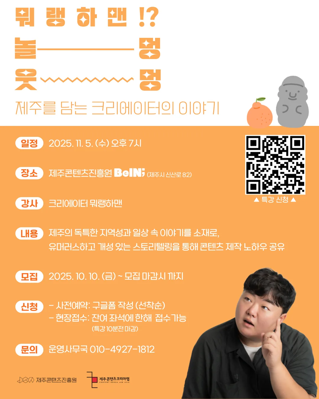 [제주콘텐츠진흥원] 뭐랭하맨!? 놀멍웃멍 제주를 담는 크리에이터의 무료 특강 이미지 1