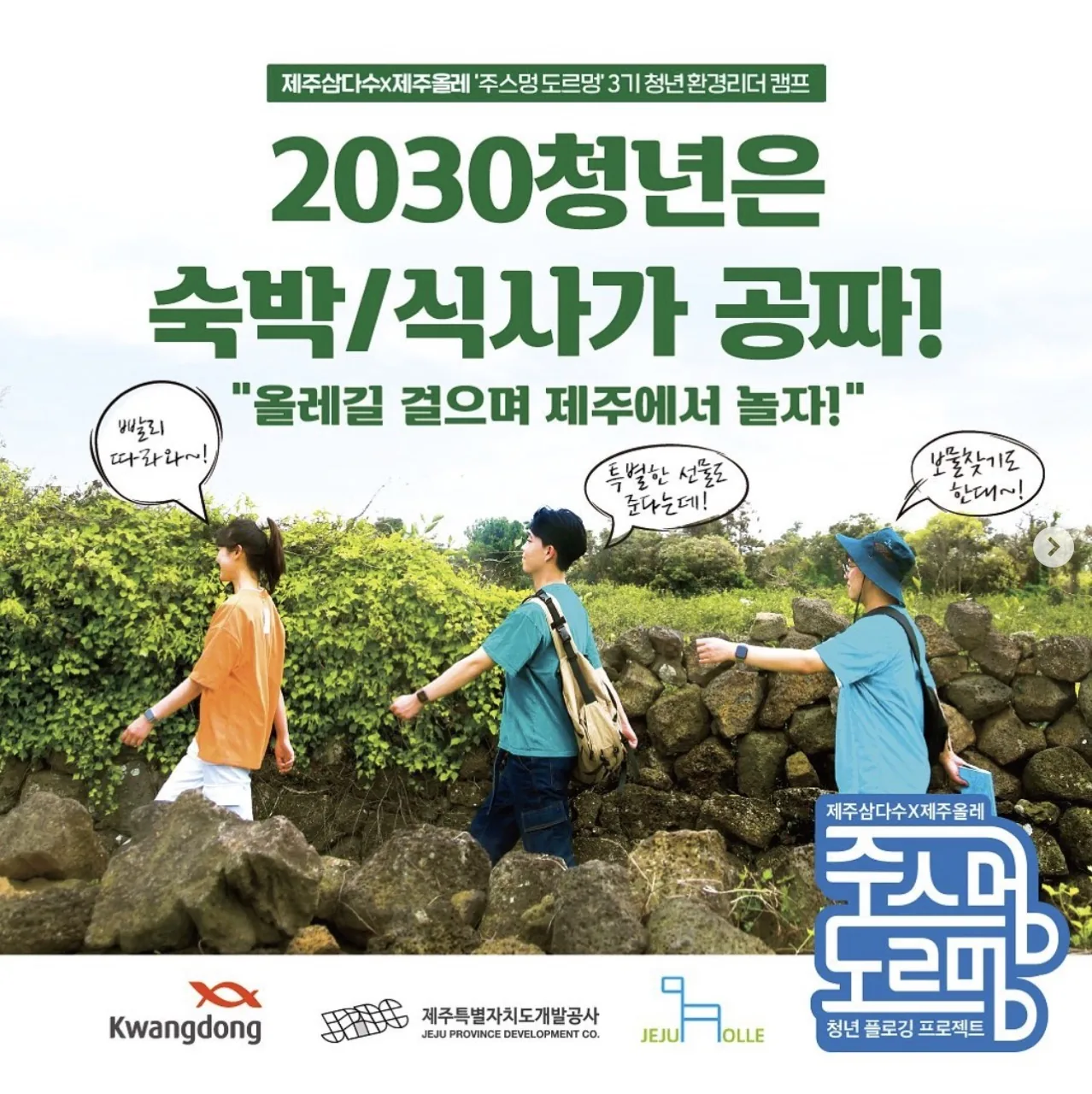 '주스멍도르멍' 3기 청년 환경리더 캠프