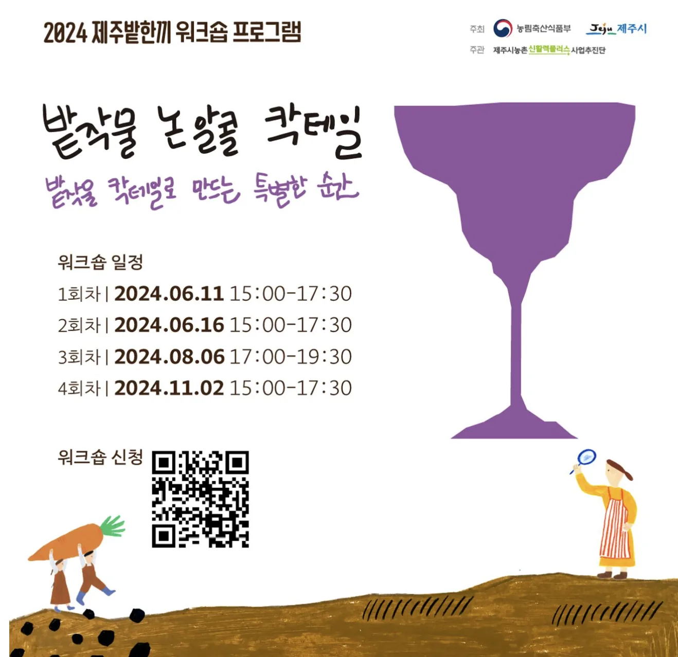 2024 제주밭한끼 워크숍 <밭작물로 만드는 논알콜 칵테일>