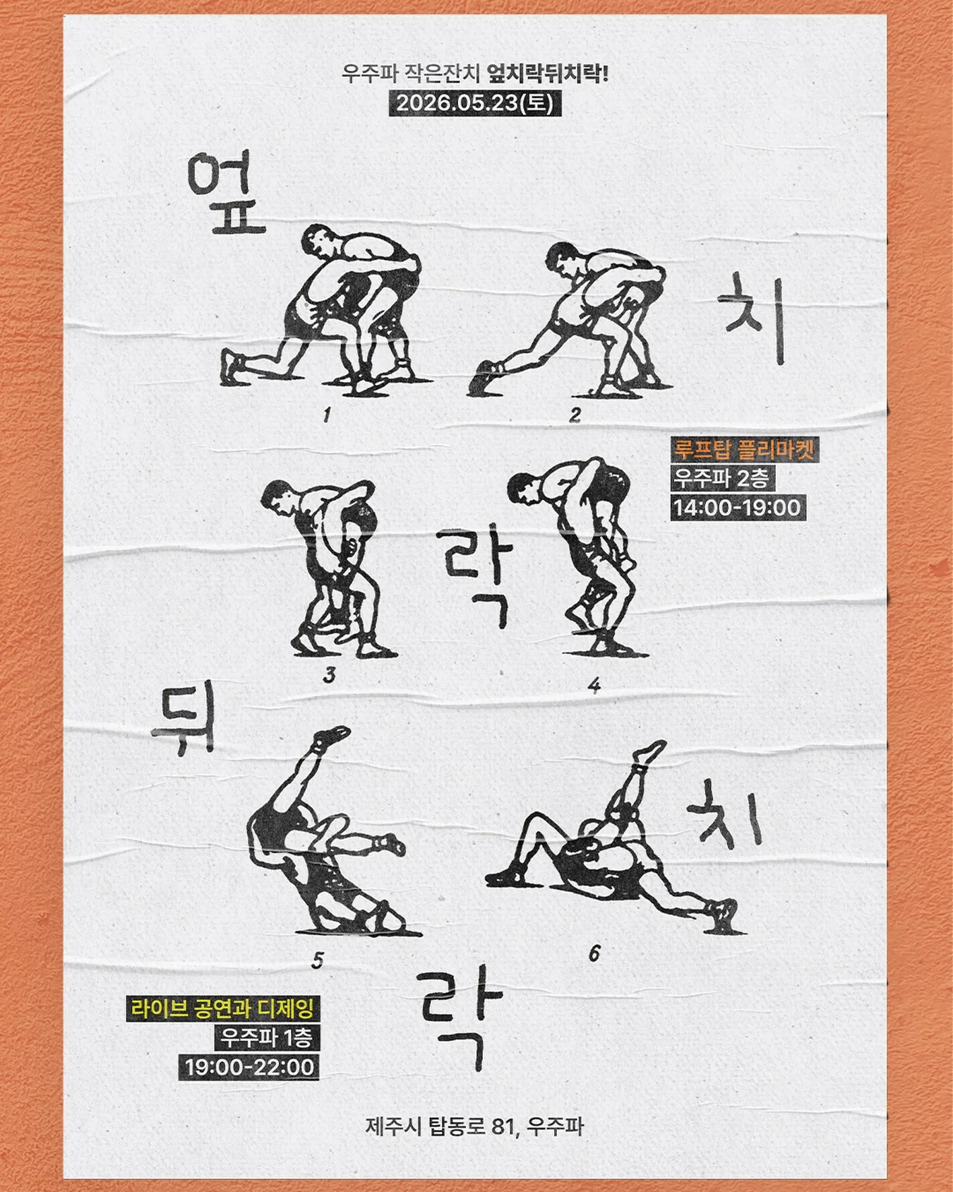 우주파 작은잔치 엎치락뒤치락
