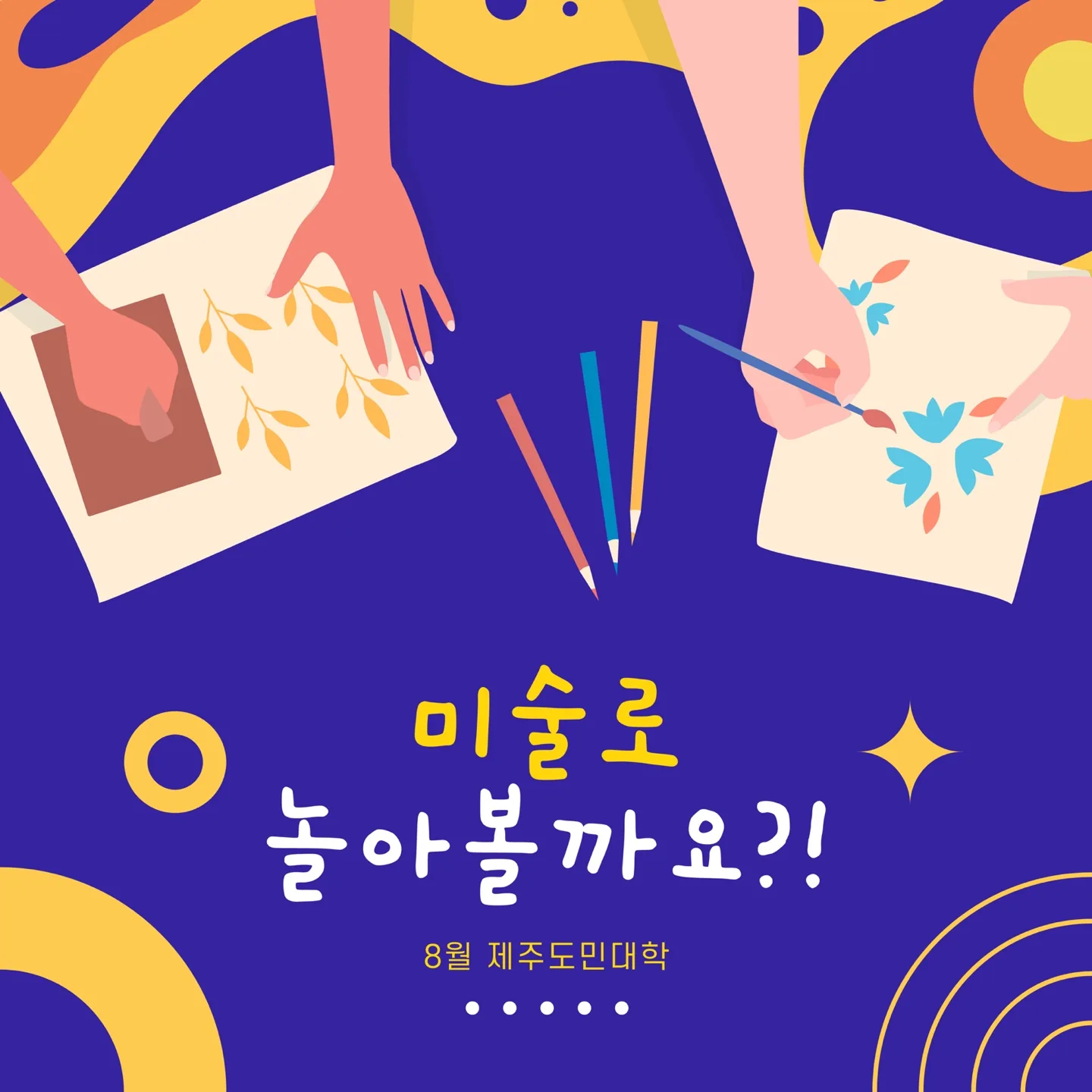 미술로 놀아볼까요?