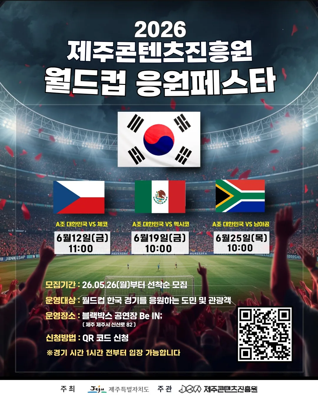 2026 제주콘텐츠진흥원 월드컵 응원 페스타