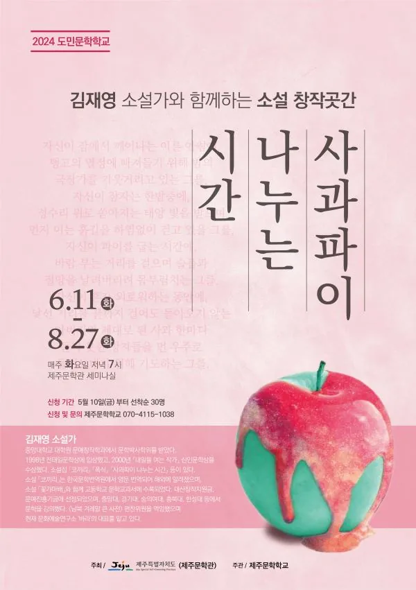 소설 창작곳간<시간 나누는 사과파이> @제주문확관