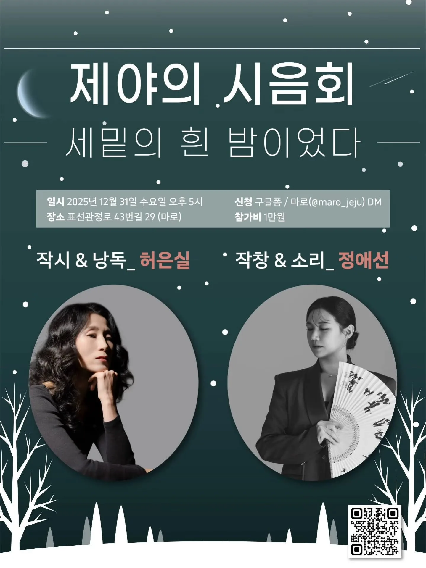 제야의 시음회 <세밑의 흰 밤이었다>