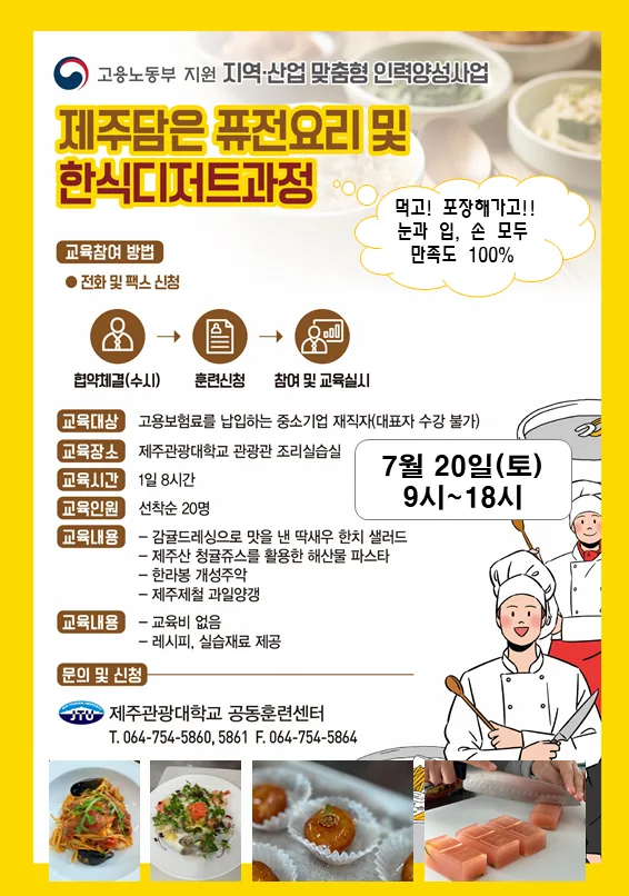 제주담은 퓨전요리 및 한식디저트 쿠킹클래스
