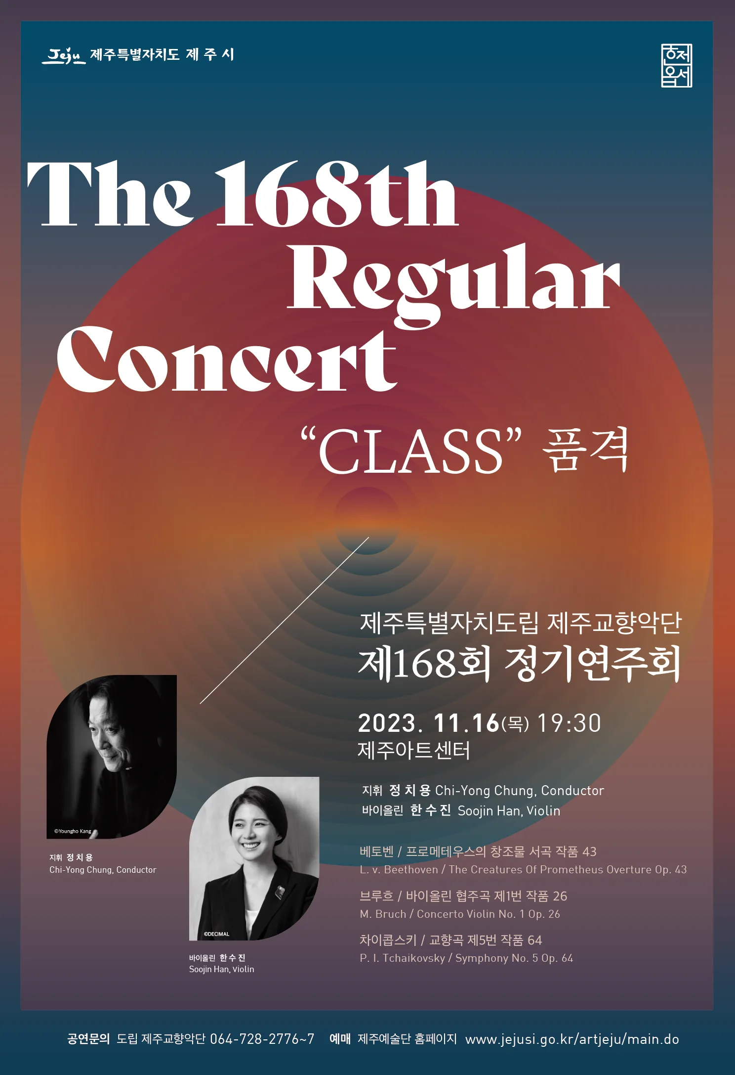 제주교향악단 제 168회 정기연주회