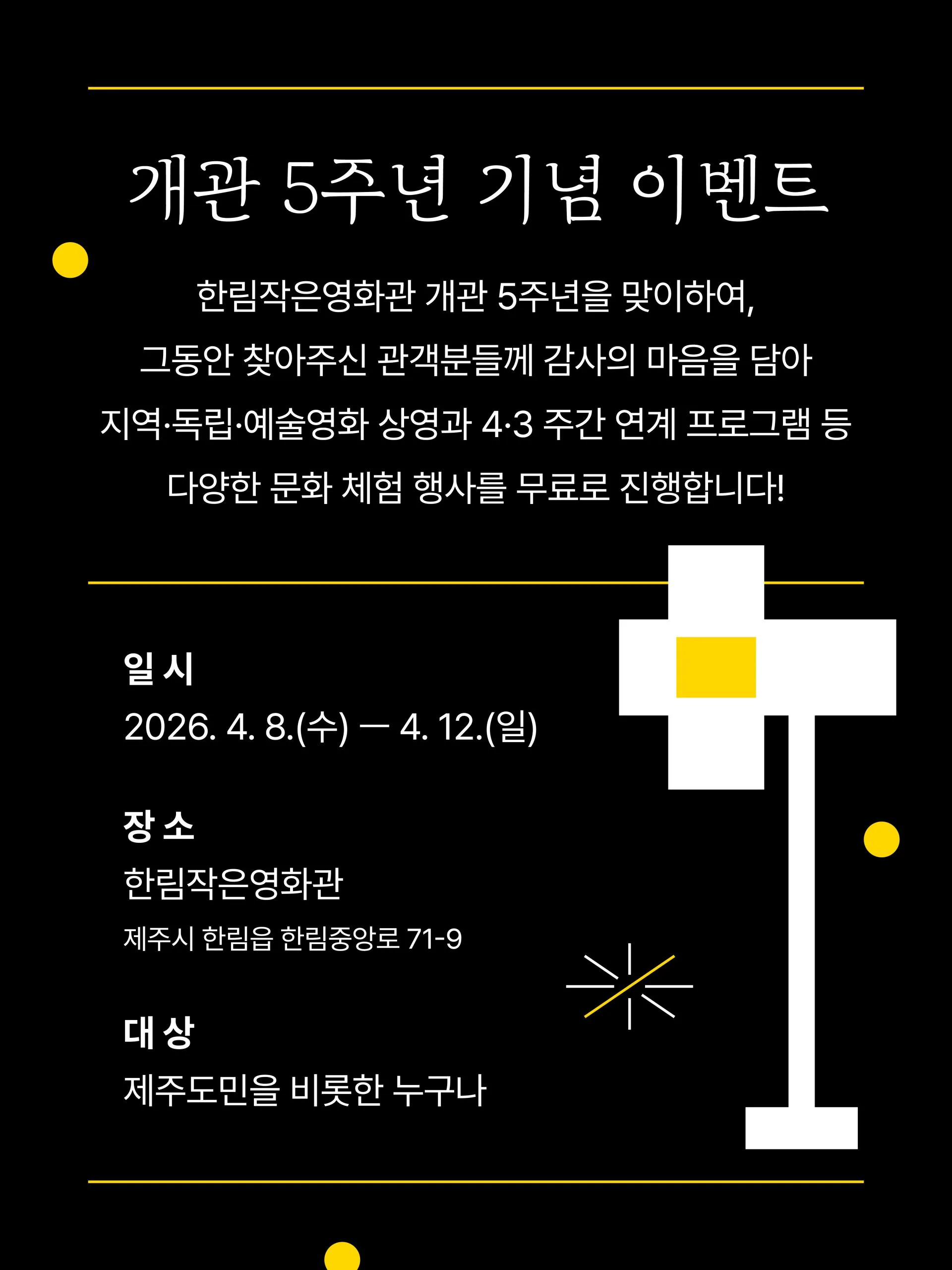 한림작은영화관 개관 5주년 이벤트 이미지 6