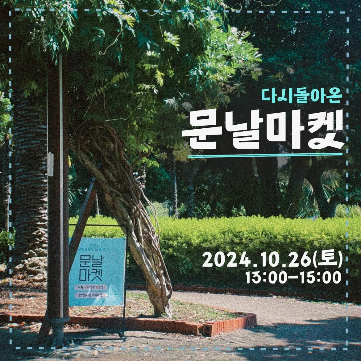 다시 돌아온 문날마켓